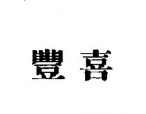 豐喜