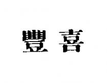 豐喜