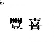 豐喜