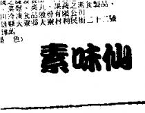 素味仙