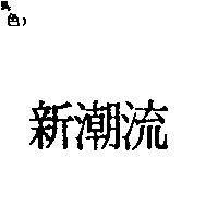 新潮流