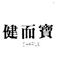 健而寶 CHARLE