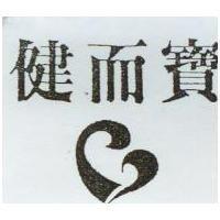 健而寶及圖