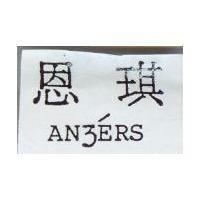 恩琪 ANZ'ERS