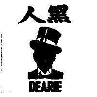 黑人 DEARIE 及圖
