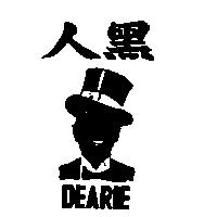 黑人 DEARIE 及圖