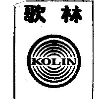 歌林及圖 KOLIN