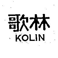 歌林 KOLIN