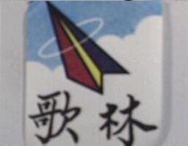 歌林及圖