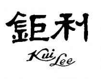 鉅利 KUI LEE