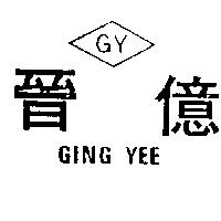 晉億及圖 GING YEE