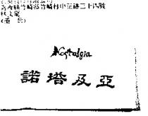 諾塔及亞 NOSTALGIA