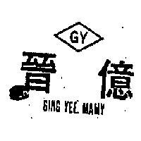 晉億及圖 GING YEE MAMY 