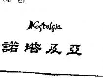 諾塔及亞 NOSTALGIA