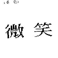 微笑