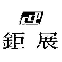 鉅展及圖