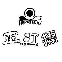 正紅標及圖 HORNG BIAU
