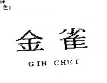 金雀 GIN CHEI