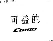 可益的 COIDO