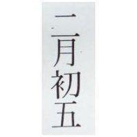 二月初五