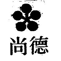 尚德及圖