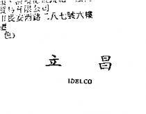 立昌 IDELCO