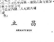 立昌 ARMATUREN