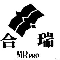 合瑞及圖 MRPRO