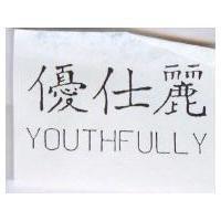 優仕麗 YOUTHFULLY