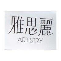 雅思麗 ARTISTRY