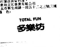 多樂坊 TOTAL FUN