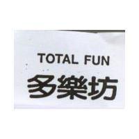 多樂坊 TOTAL FUN