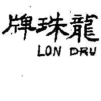 龍珠牌