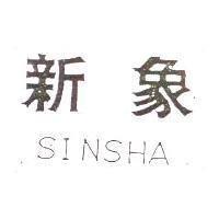 新象 SINSHA