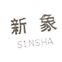 新象 SINSHA