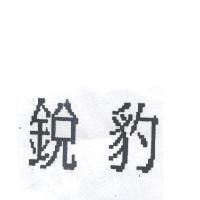 銳豹