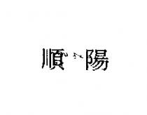 順陽