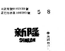 新隆 SHINLON 