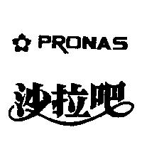 沙拉吧及圖 PRONAS