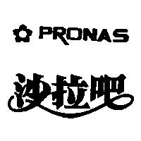 沙拉吧及圖 PRONAS