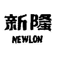 新隆 NEWLON 