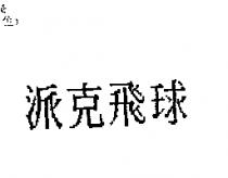 派克飛球
