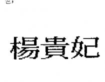 楊貴妃