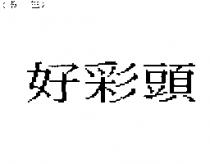好彩頭