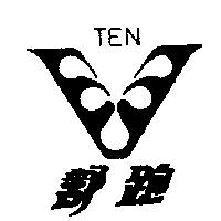 舒跑及圖 TEN