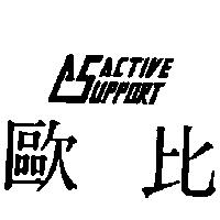 歐比及圖 active support