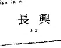 長興 3X