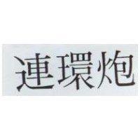 連環炮