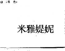 米雅媞妮