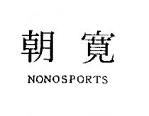朝寬 NONOSPORTS